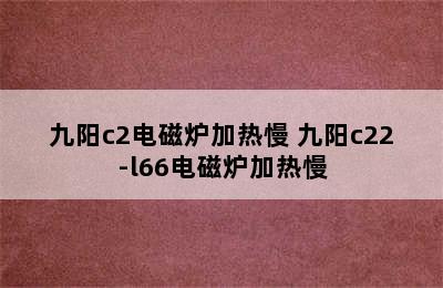 九阳c2电磁炉加热慢 九阳c22-l66电磁炉加热慢